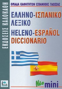 Ελληνο-ισπανικό λεξικό (Μίνι)